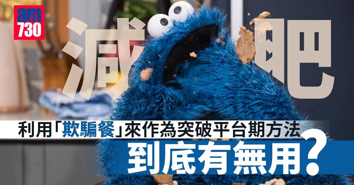 減肥有效方法｜Cheat meals不同暴飲暴食 掌握時間最重要（am730製圖）