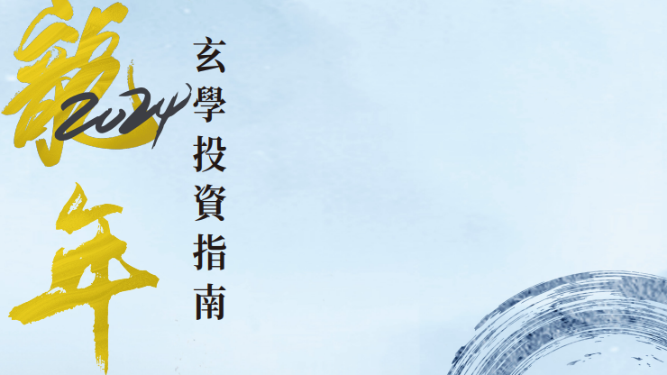 附生肖投資運程！富昌龍年玄學指南：股市9月最佳 10月速惡化