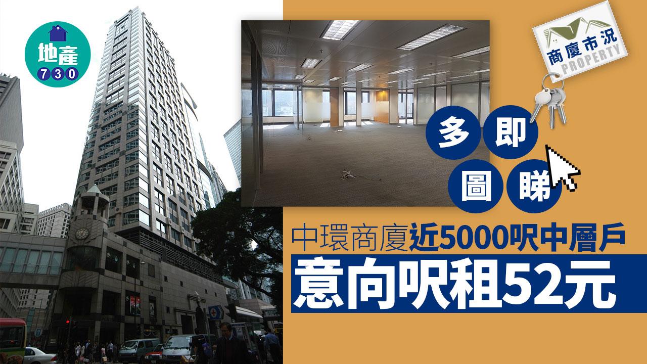 中環商廈近5000呎中層戶意向呎租52元(多圖)｜商廈市況