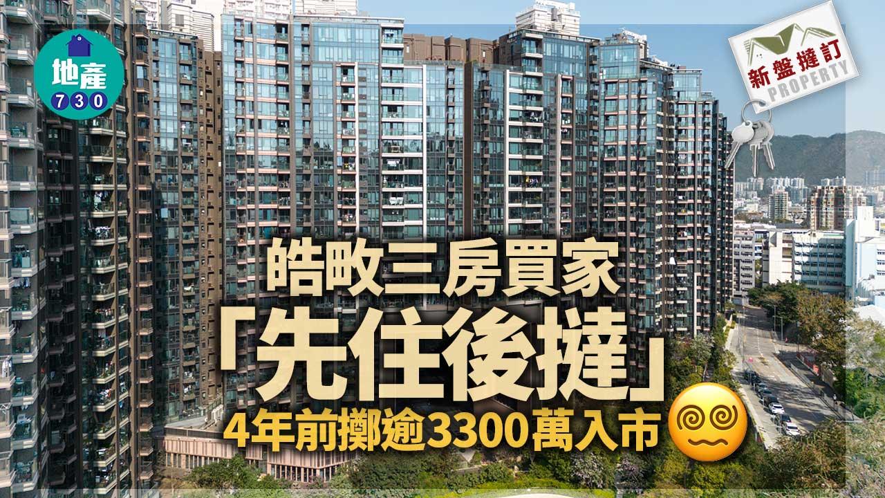 皓畋三房買家「先住後撻」 4年前擲逾3300萬入市｜新盤撻訂