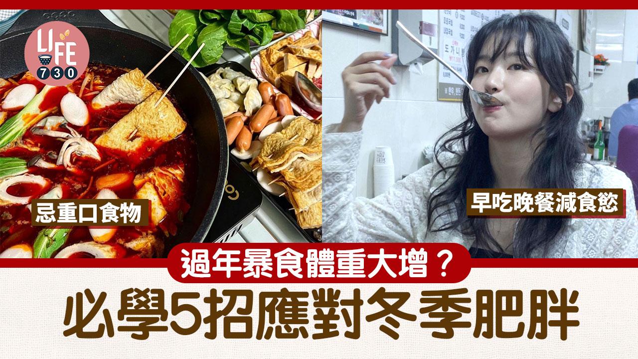 減肥｜過年暴食體重大增？ 必學5招應對冬季肥胖 忌重口食物/早吃晚餐減食慾