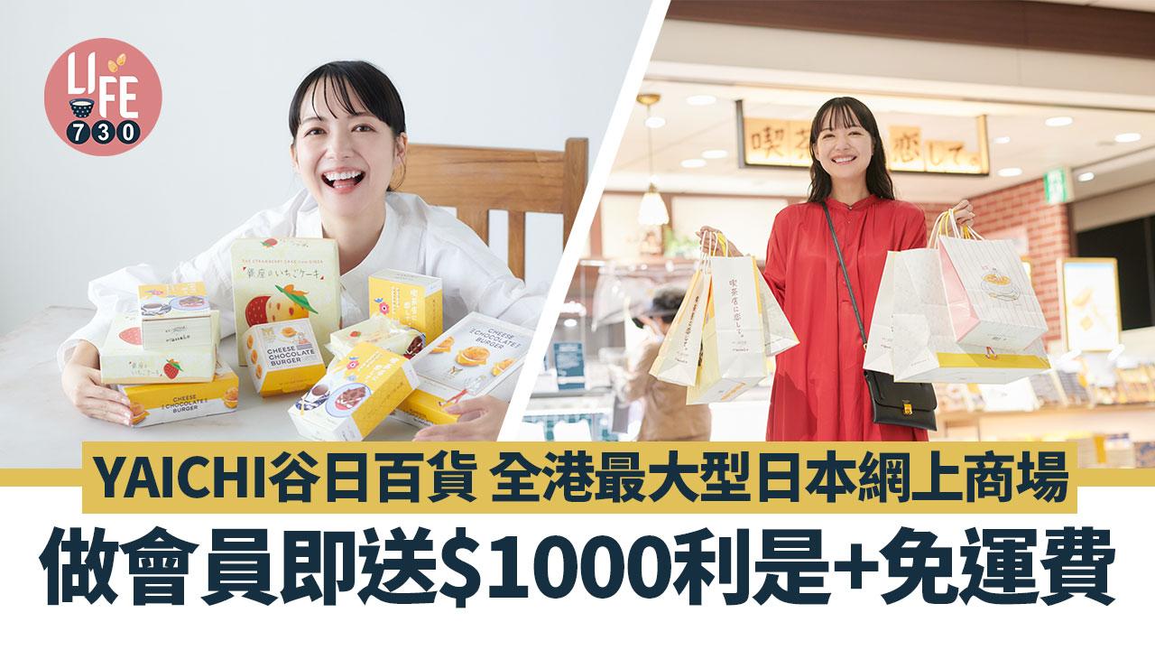 著數優惠｜全港最大日本網店 YAICHI谷日百貨 送$1000利是+免運費！TOKYO BANANA/六花亭/日本直送海鮮水果