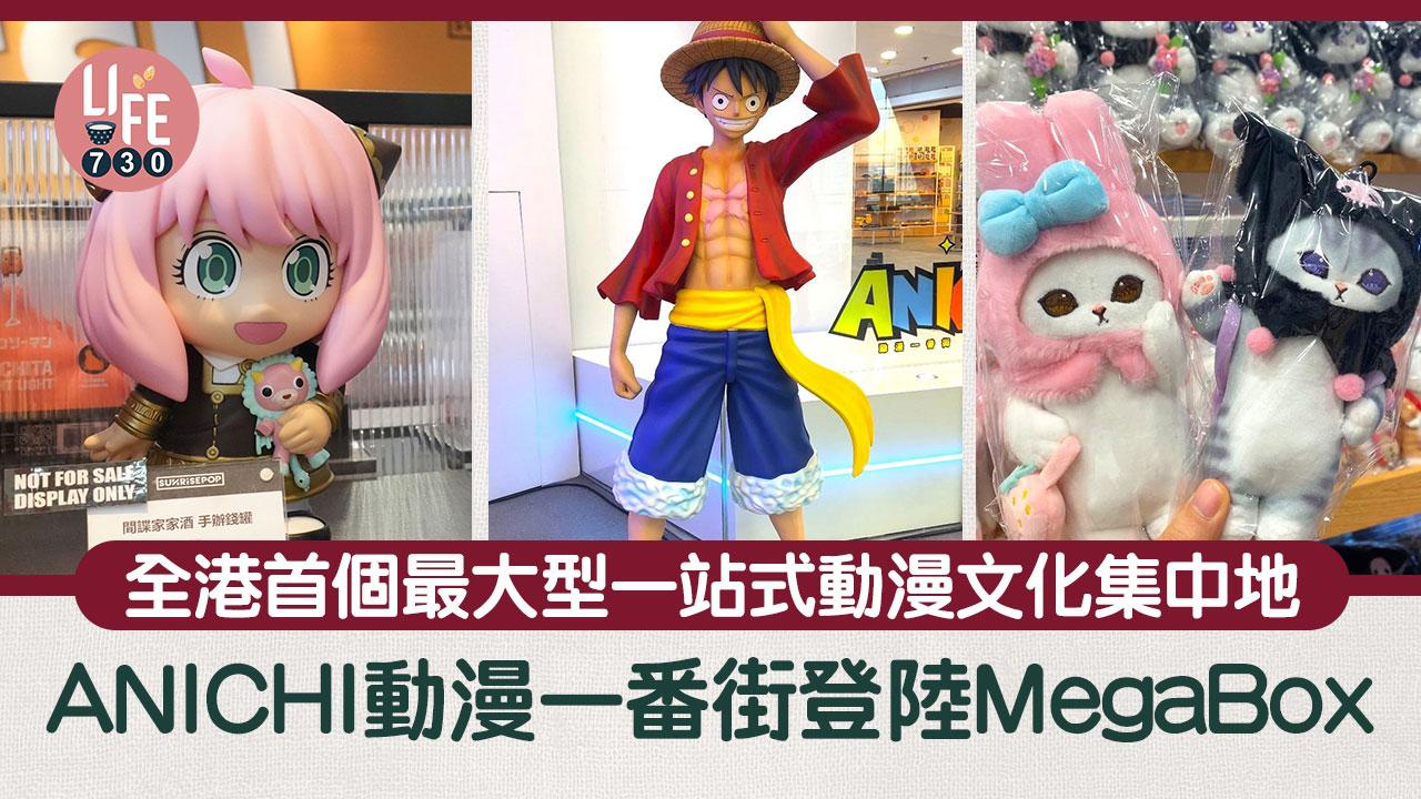 周末好去處｜全港首個最大型一站式動漫文化集中地「ANICHI」動漫一番街登陸MegaBox