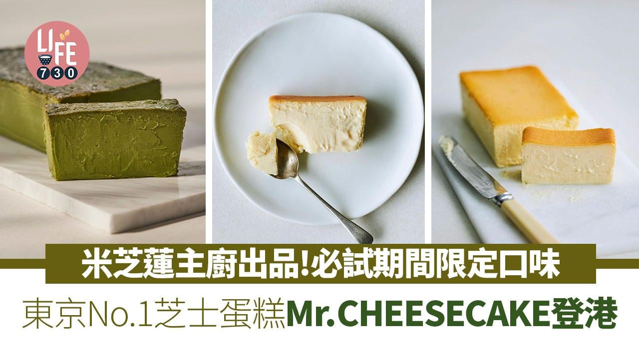 日本東京手信2024｜手信界天花板Mr. CHEESECAKE登陸香港！米芝蓮廚主廚出品／人生必吃名店