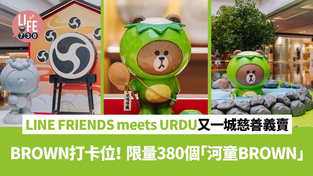 LINE FRIENDS meets URDU 福部屋登陸又一城！全港限量380個「河童BROWN 」作慈善義賣