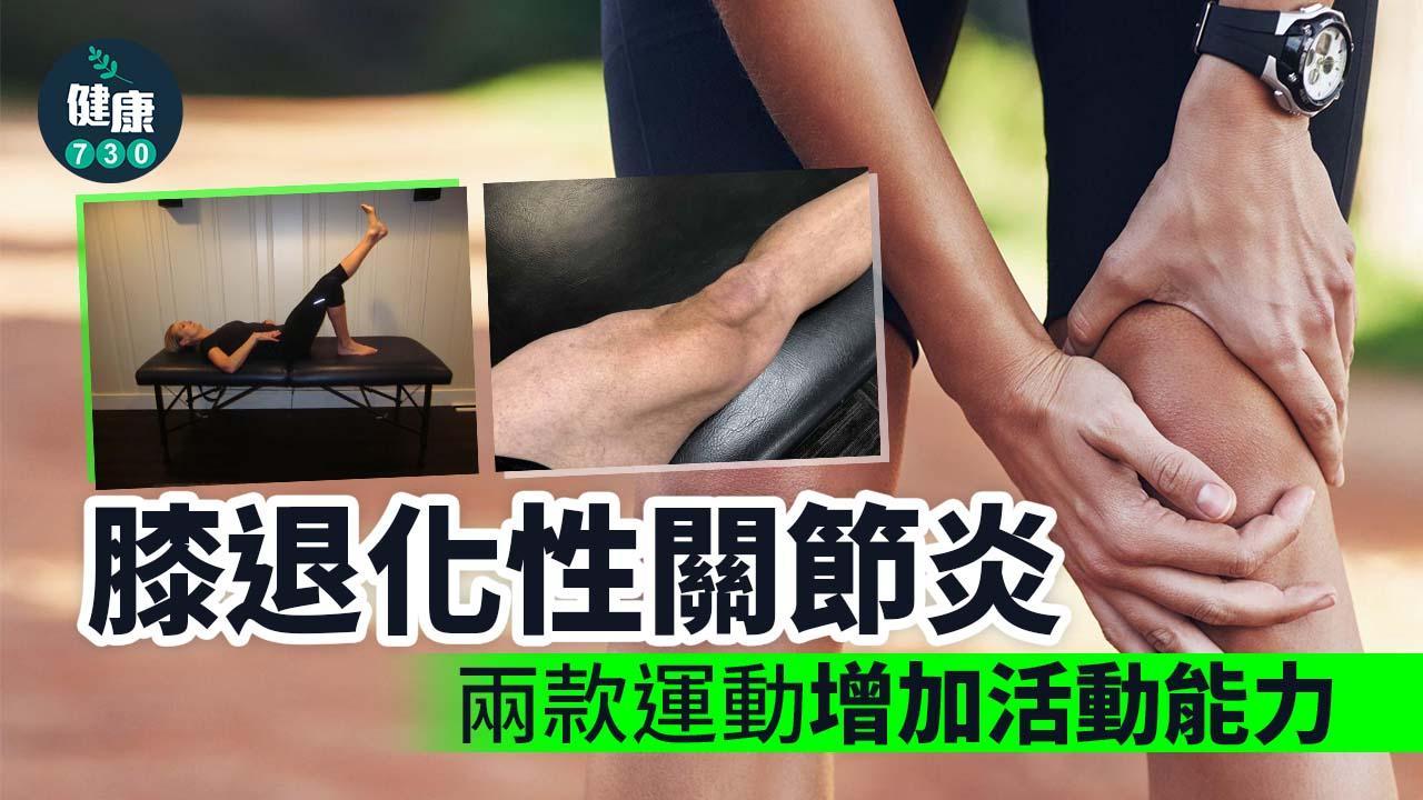 膝蓋痛運動｜膝退化性關節炎 做咩運動增加活動能力？