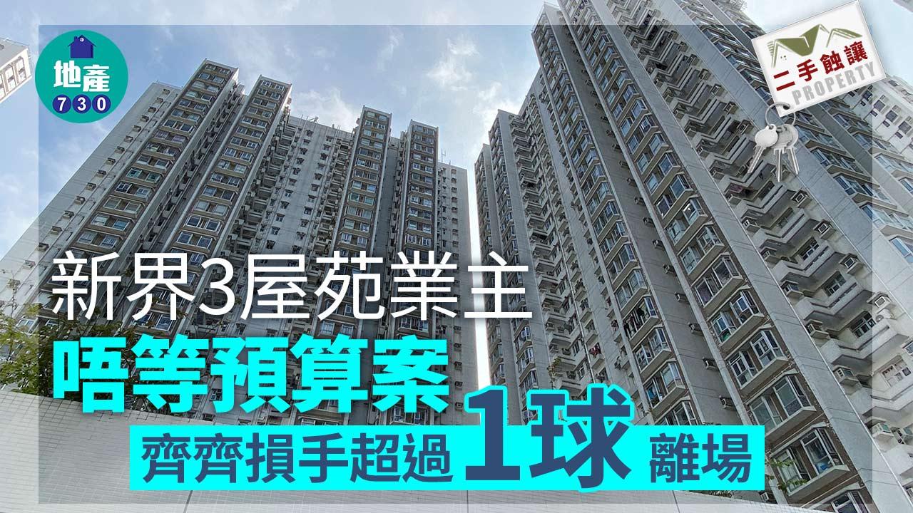 新界3屋苑業主唔等預算案 齊齊損手超過「1球」離場｜二手蝕讓