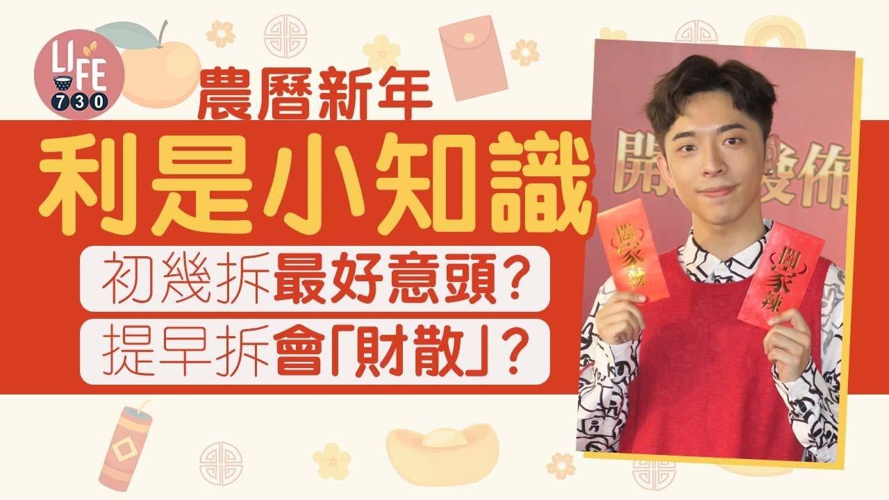 農曆新年2025｜拆利是初七定初十五拆好意頭？　收到即拆係禁忌！