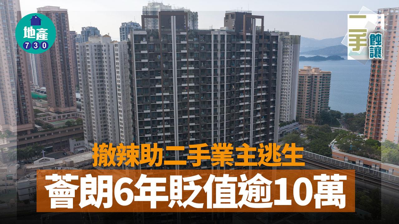 撤辣助二手業主逃生 薈朗6年貶值逾10萬｜二手蝕讓