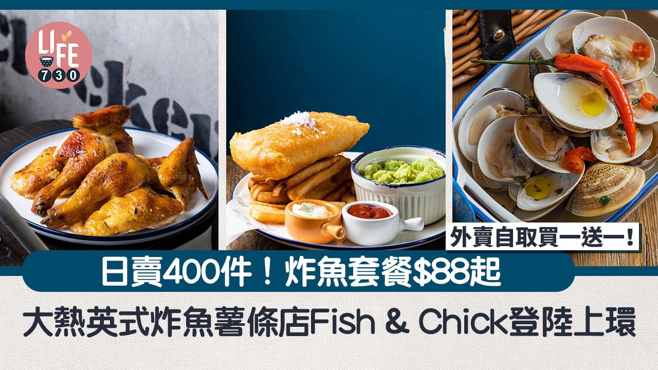 上環美食｜大熱英式炸魚薯條店Fish & Chick登陸上環！炸魚套餐$88起 外賣自取買一送一！