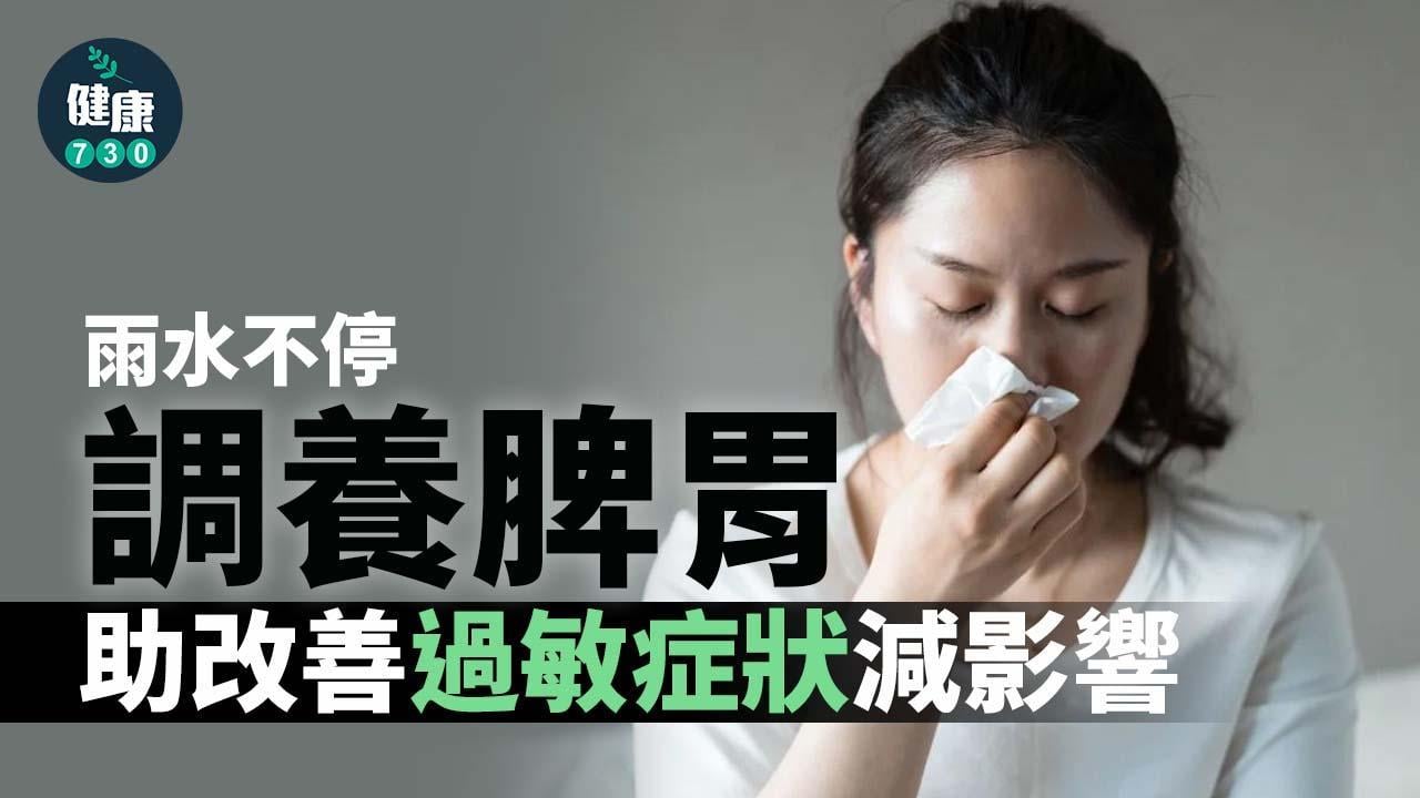 鼻敏感舒緩｜多運動、睡眠足 調養脾胃助改善過敏症狀（am730製圖）