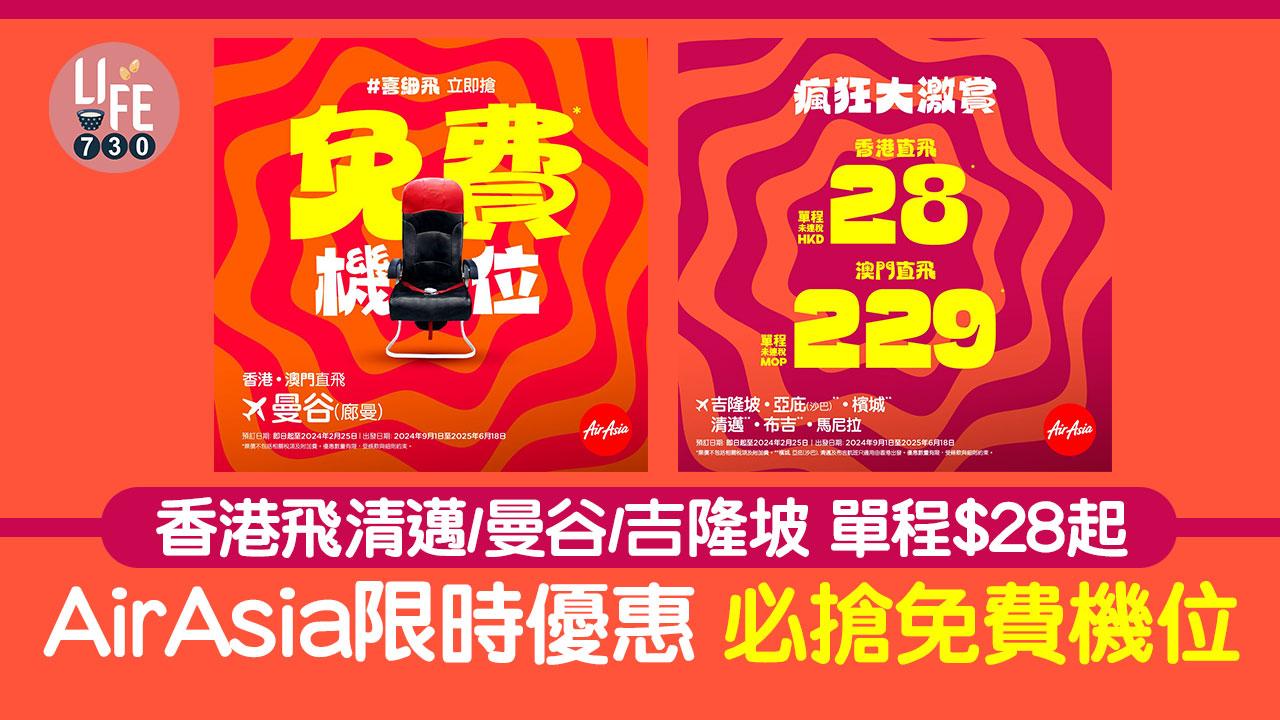 免費機票｜AirAsia限時優惠 必搶免費機位 香港飛清邁/曼谷/吉隆坡 單程＄28 起