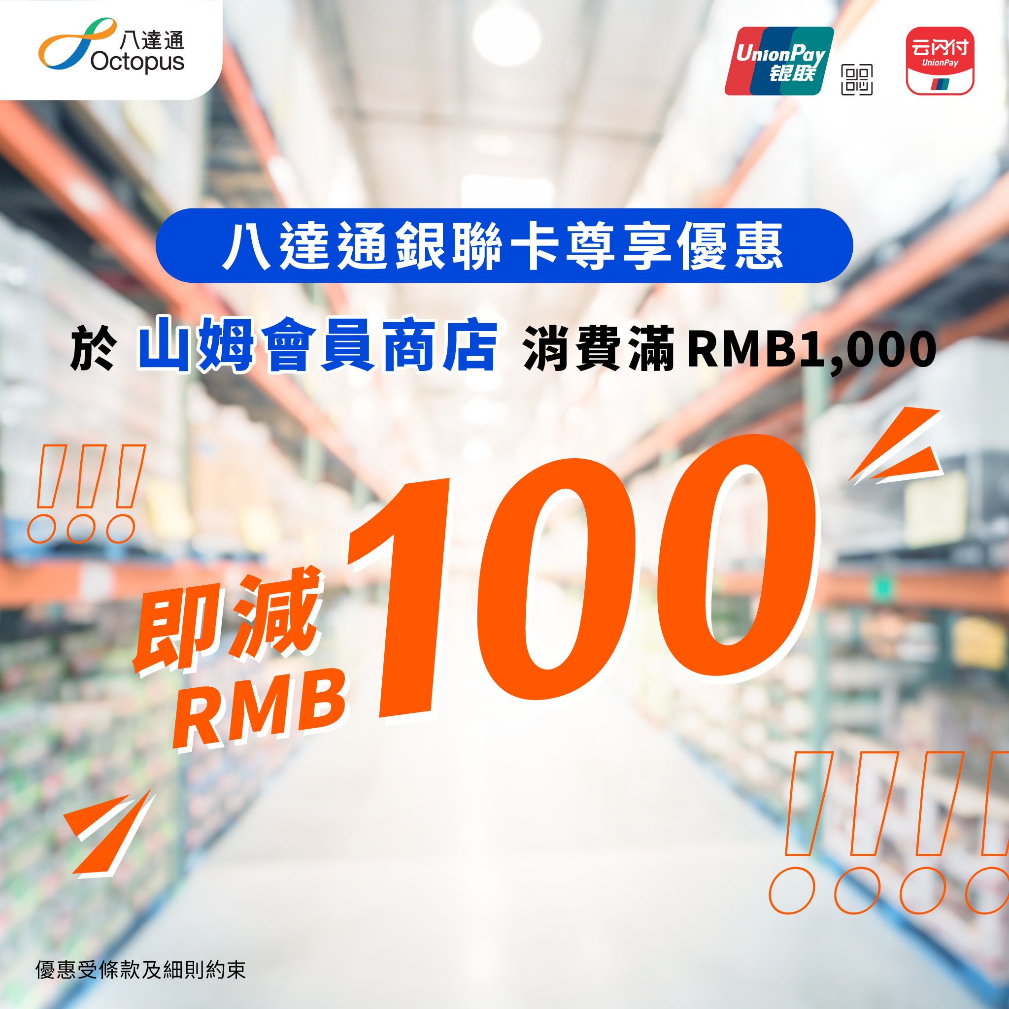 山姆超市｜八達通銀聯卡推消費回贈　買滿1000元人民幣即減100元