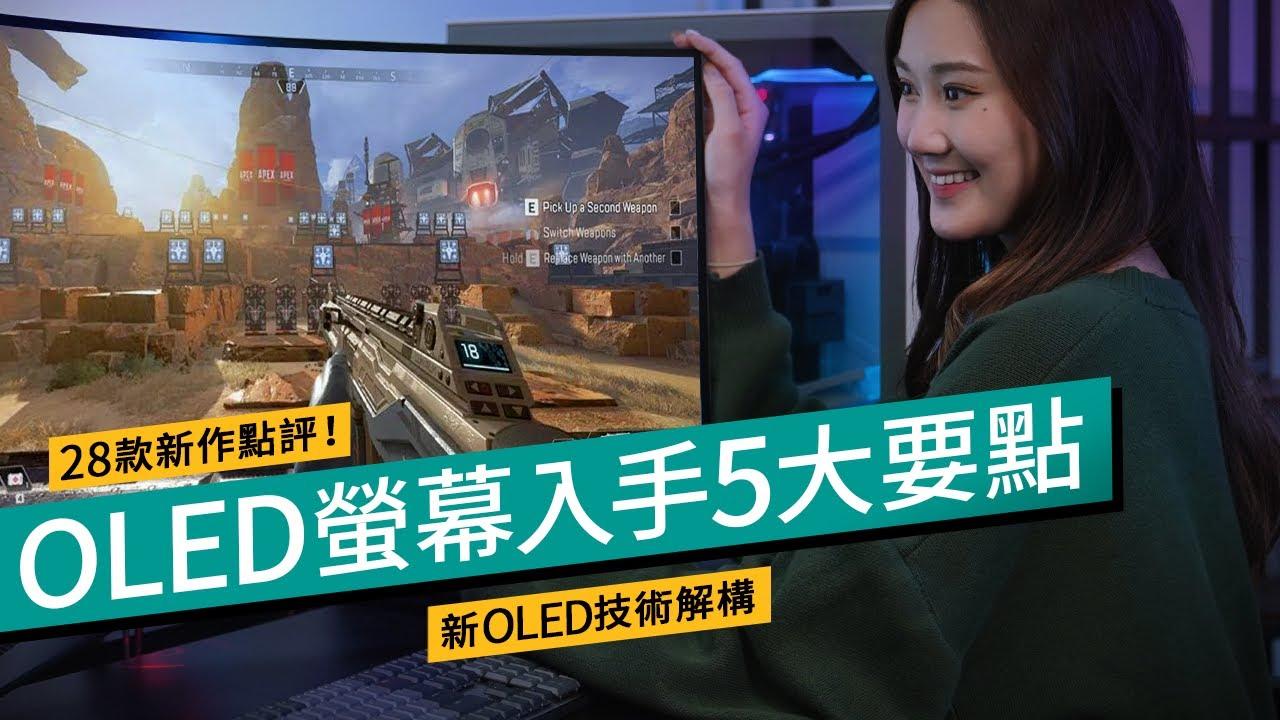 OLED 螢幕優點、缺點及原理 購買前必睇5大重點