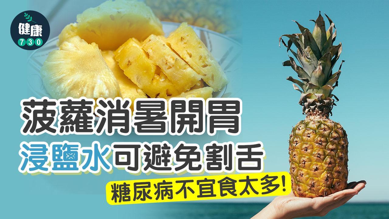 菠蘿浸鹽水作用係乜？益處及禁忌一文睇清 胃病患者不宜空肚食（am730製圖）