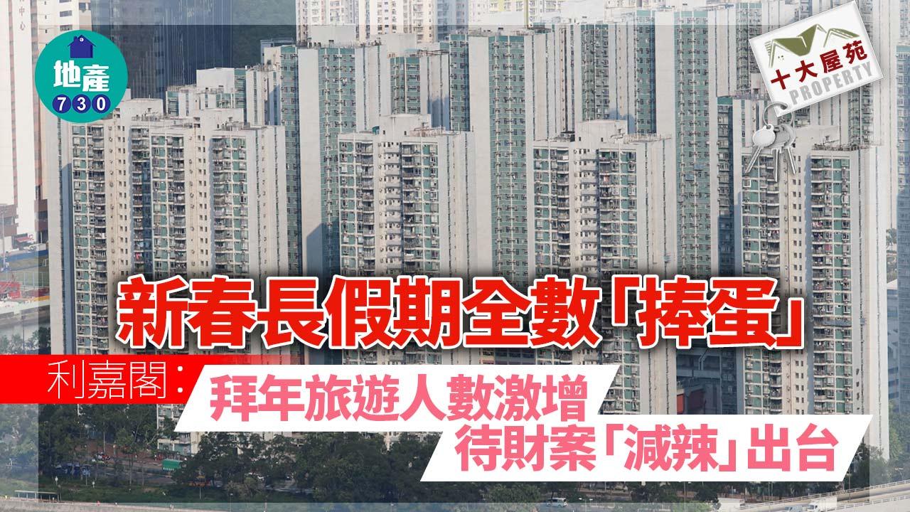 十大屋苑｜新春長假期全數「捧蛋」 利嘉閣：拜年旅遊人數激增 待財案「減辣」出台