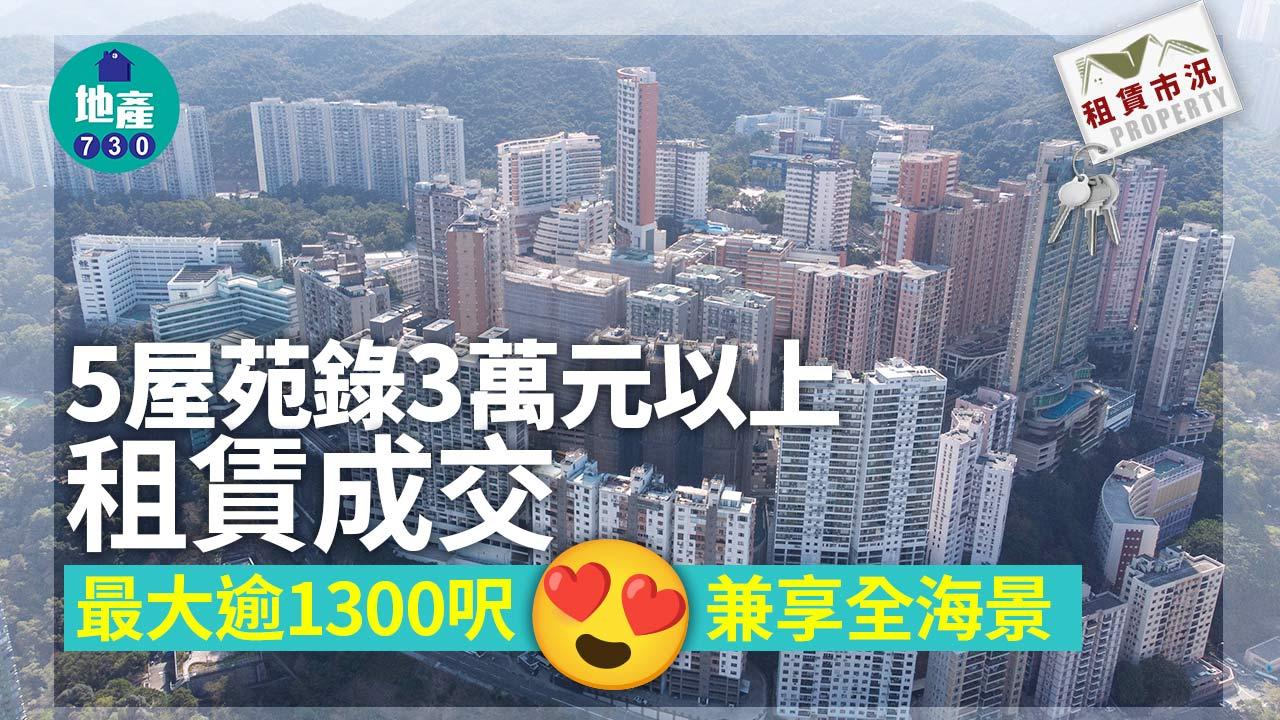 5屋苑錄3萬元以上租賃成交 最大逾1300呎兼享全海景｜租賃市況