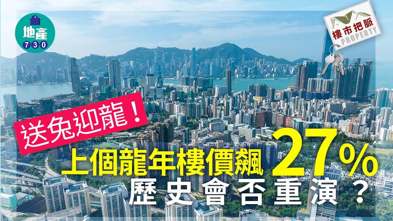 送兔迎龍！上個龍年樓價飆27% 歷史會否重演？