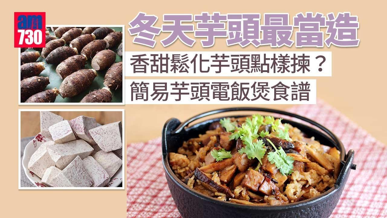 芋頭食譜｜荔浦芋/大甲芋頭點揀？冬菇蝦米臘腸芋頭飯必學（am730製圖）