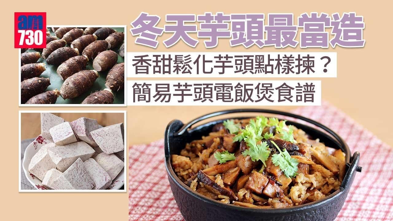 芋頭食譜｜荔浦芋/大甲芋頭點揀？冬菇蝦米臘腸芋頭飯必學（am730製圖）