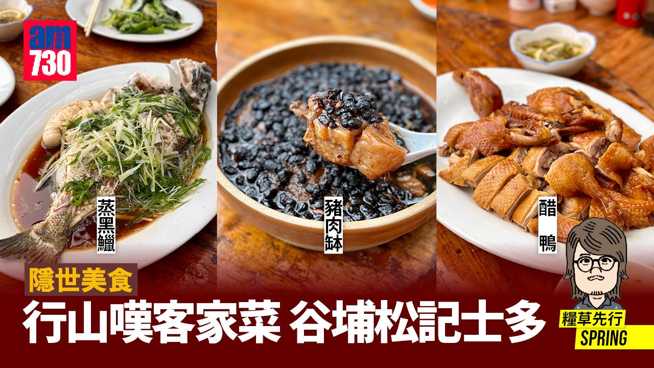 隱世美食｜行山嘆客家菜 谷埔松記士多