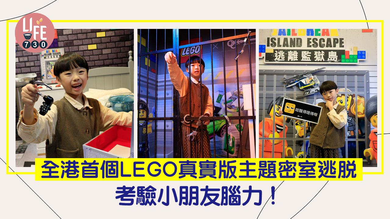 親子好去處｜全港首個LEGO真實版密室逃脫 考驗小朋友腦力！