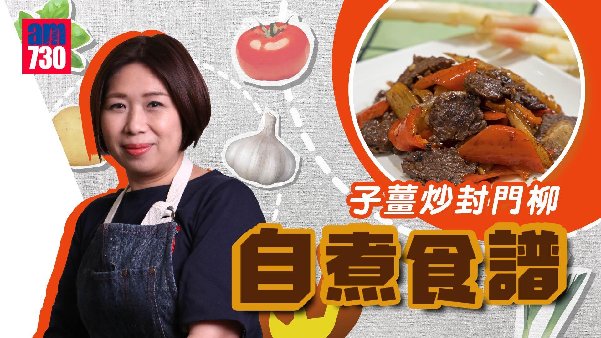 牛肉食譜│子薑炒封門柳 子薑超鮮嫩又開胃（am730製圖）