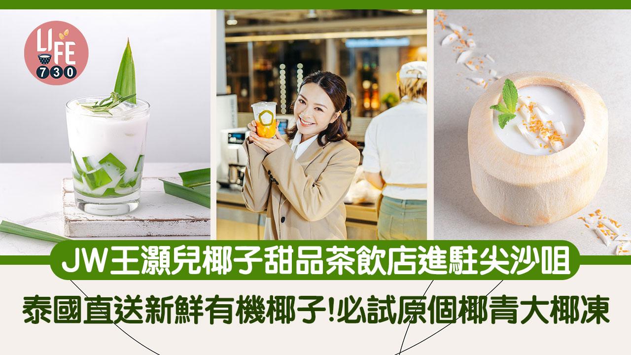 JW王灝兒創業開椰子甜品茶飲店「茶大椰」進駐尖沙咀！泰國直送新鮮有機椰子