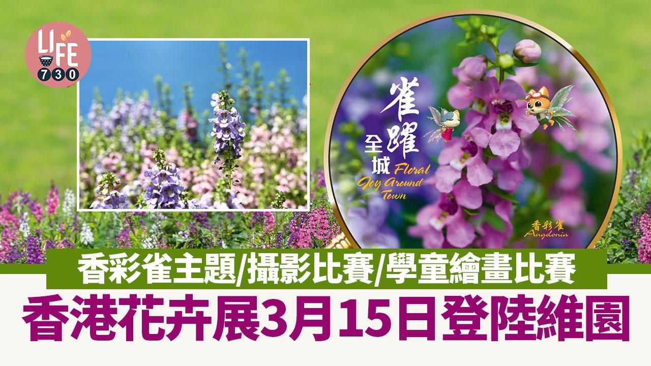 香港花卉展覽2024｜花卉展3月15日登陸維園 香彩雀主題/攝影比賽/學童繪畫比賽