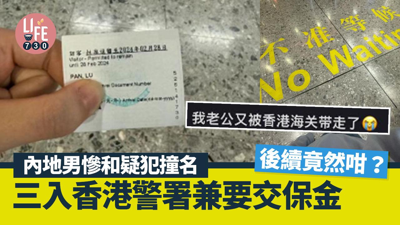 網上熱話｜內地男慘和疑犯撞名 三入香港警署兼要交保金 後續竟然咁？