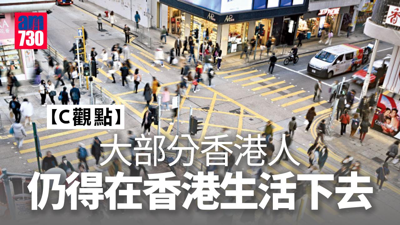 大部分香港人仍得在香港生活下去