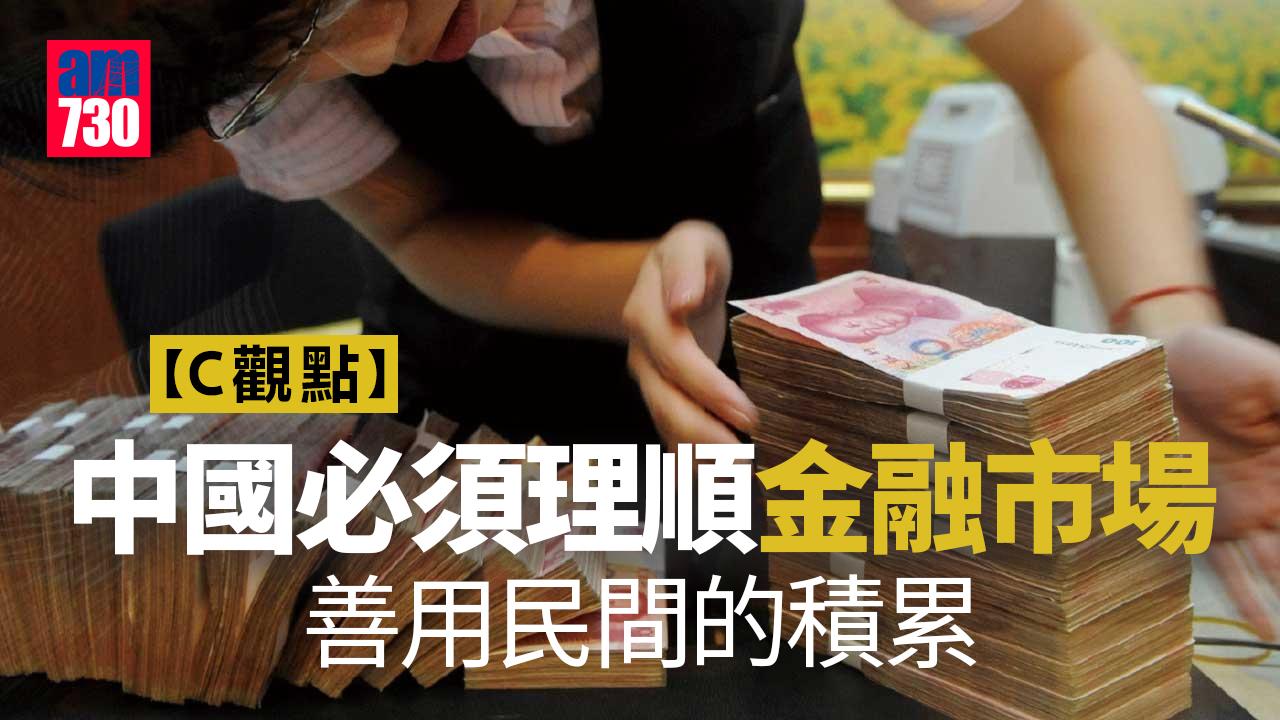 C觀點｜中國必須理順金融市場 善用民間的積累