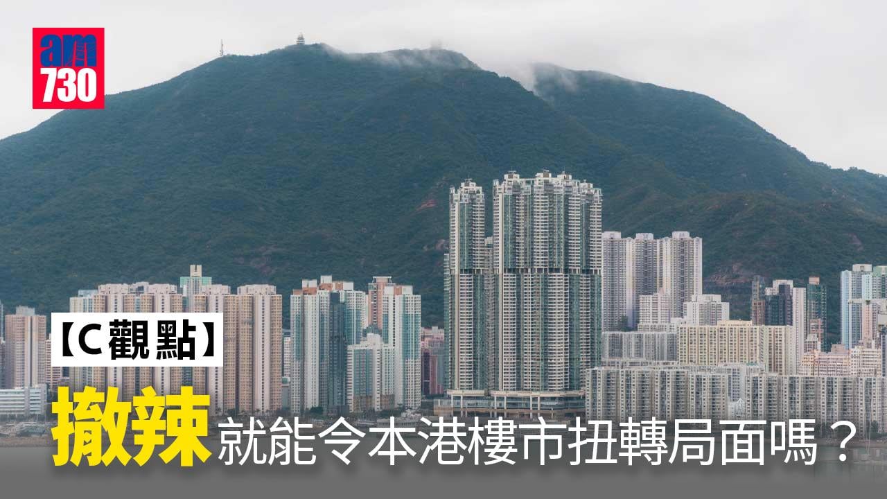 撤辣就能令本港樓市扭轉局面嗎？