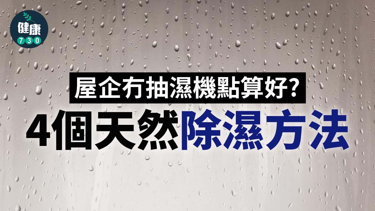 除濕｜抽濕機以外 潮濕天氣應對方法 舊報紙幫到你（am730製圖）