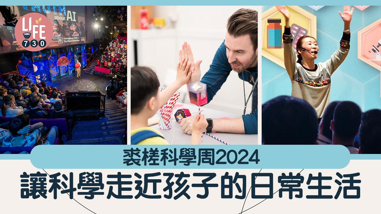 裘槎科學周2024 讓科學走近孩子的日常生活