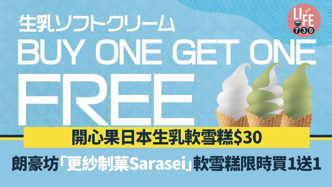 著數優惠｜朗豪坊「更紗制菓 Sarasei」軟雪糕限時買1送1 開心果日本生乳軟雪糕$30