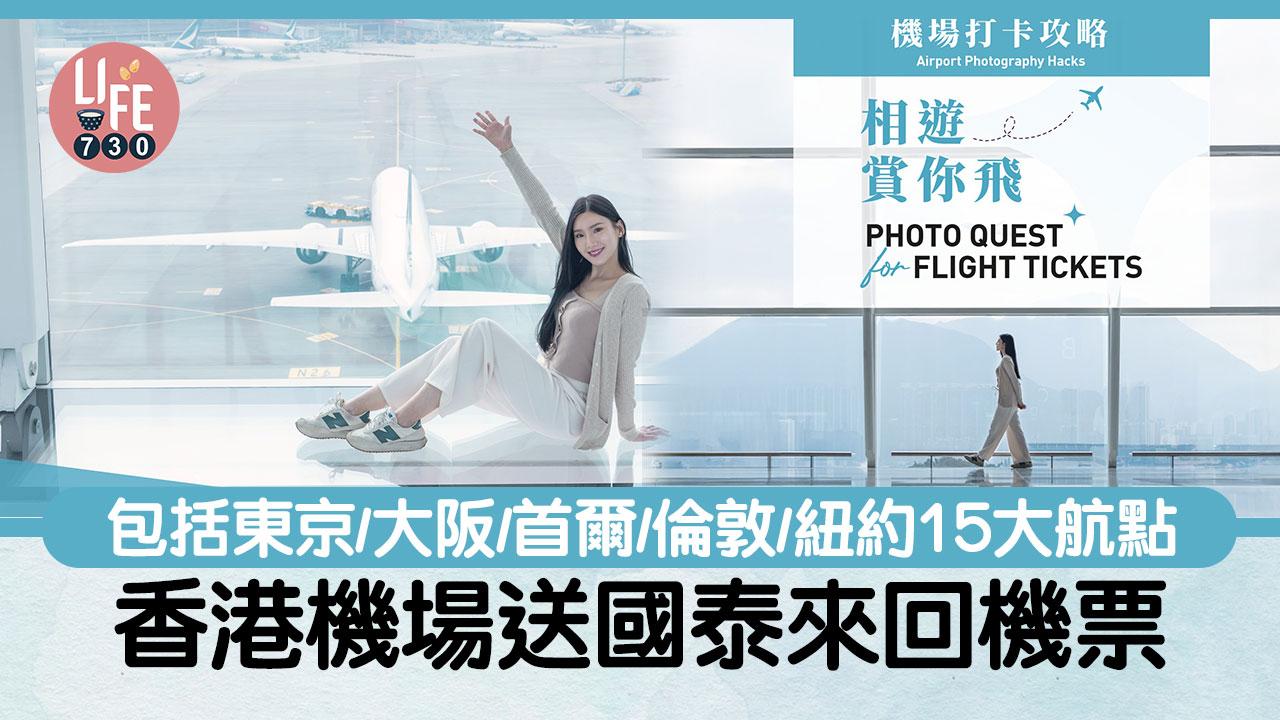 香港機場送國泰來回機票 包括東京/大阪/首爾/倫敦/紐約等15大航點