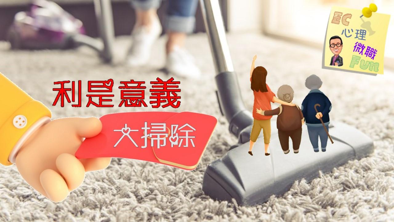 利是意義大掃除