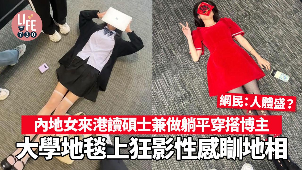 網上熱話｜內地女來港讀碩士 狂影性感瞓地相 網民：真正躺平