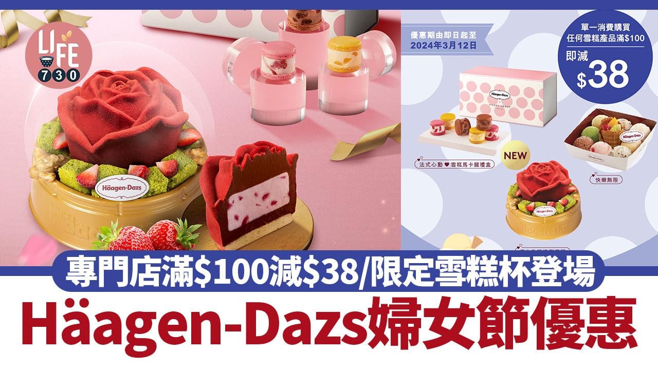 Häagen-Dazs國際婦女節優惠 專門店滿$100減$38/創辦人Rose雪糕杯限定登場