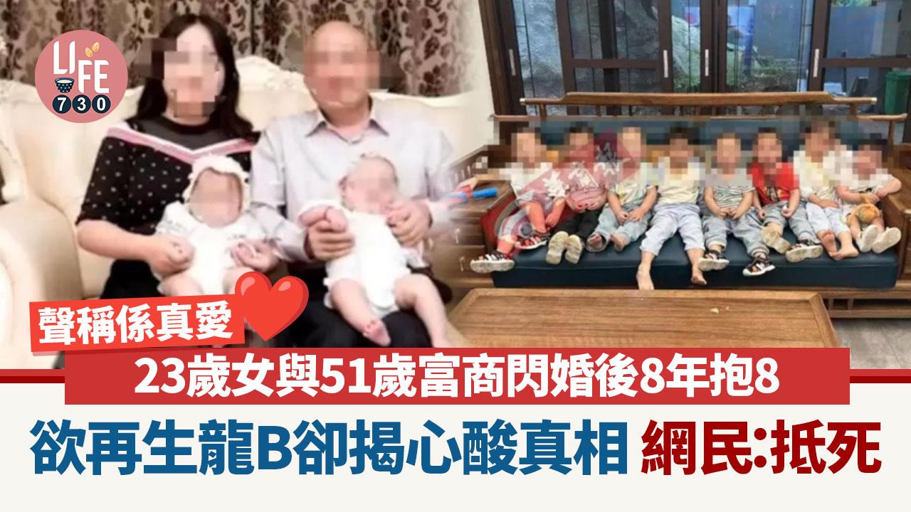 網上熱話｜23歲女與51歲男相識數月即閃婚 8年抱8卻揭背後心酸真相