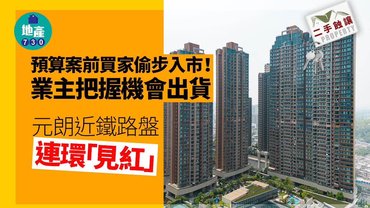 預算案前買家偷步入市！業主把握機會出貨 元朗近鐵路盤連環「見紅」｜二手蝕讓