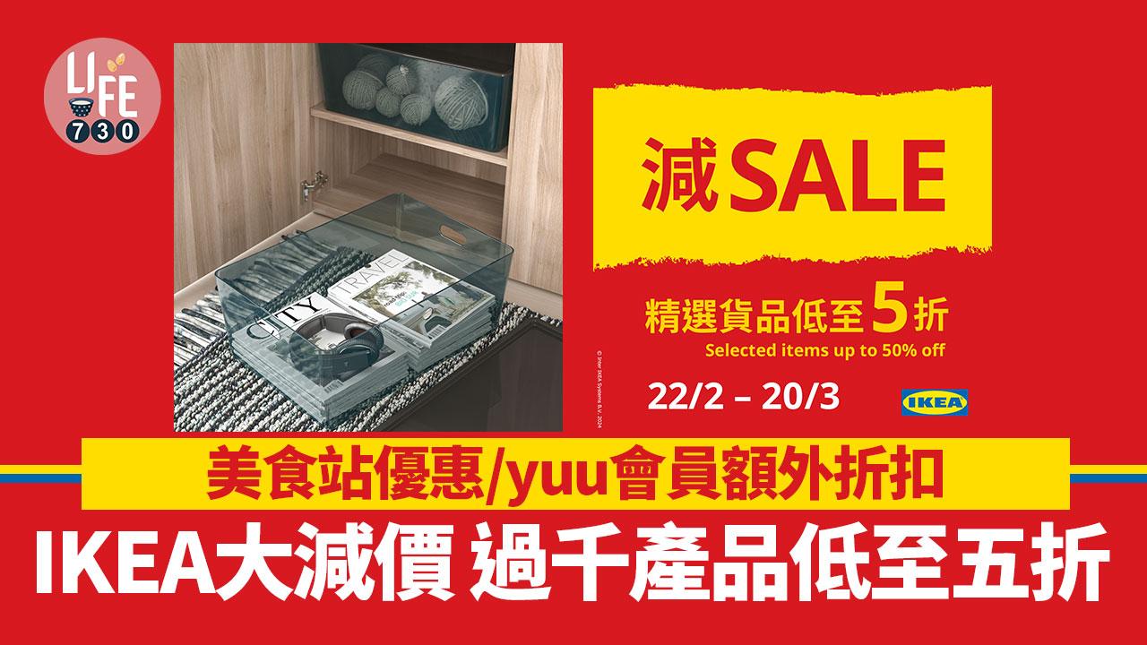IKEA大減價 過千產品低至五折 最平$4.9有交易！美食站小食優惠/yuu會員額外折扣 