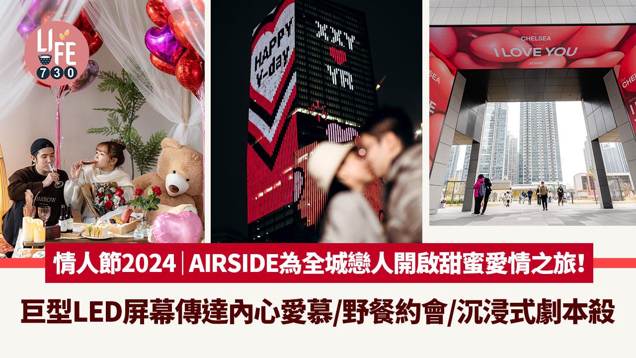 情人節2024｜AIRSIDE為全城戀人開啟甜蜜愛情之旅！巨型LED屏幕傳達內心愛慕/野餐約會/沉浸式劇本殺
