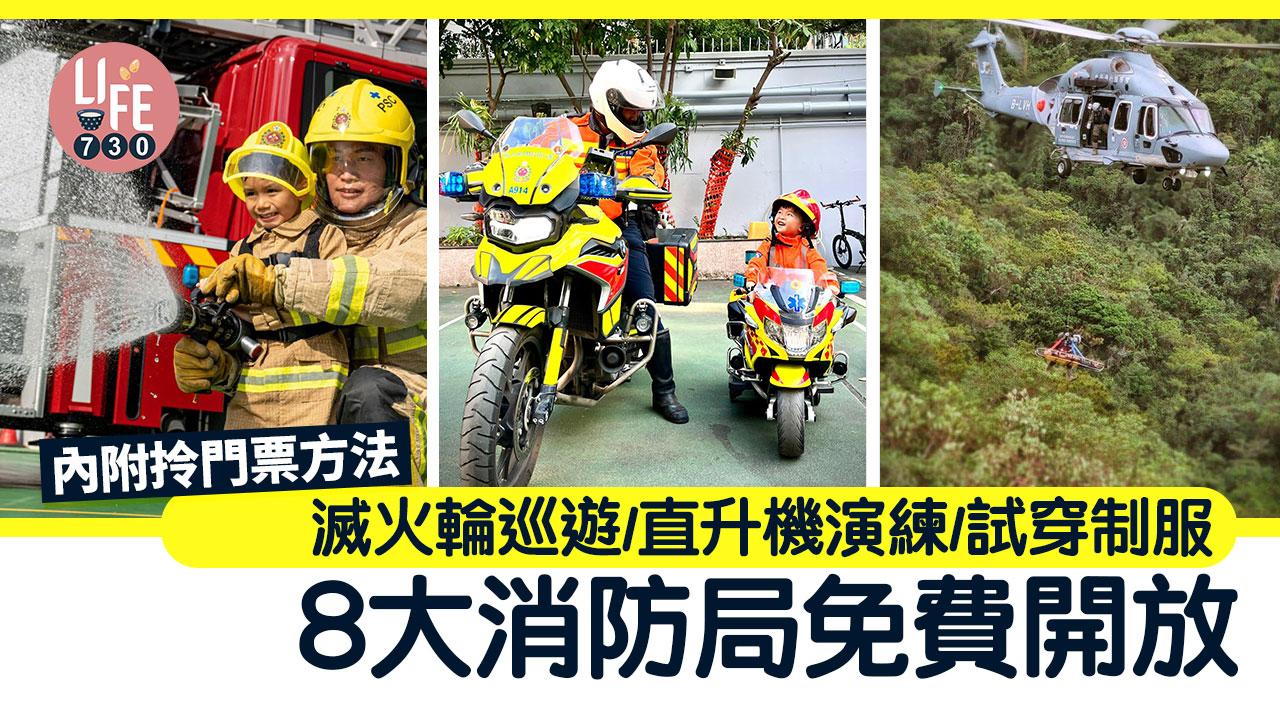 消防局開放｜8大消防局2月25免費開放 滅火輪巡遊/直升機演練/試穿消防制服 附拎門票方法