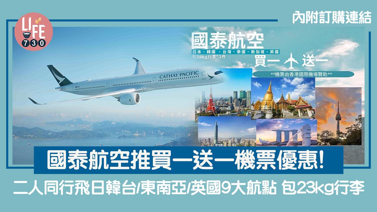 國泰航空推買一送一機票優惠！ 二人同行飛日韓台/東南亞/英國9大航點 包23kg行李【內附訂購連結】