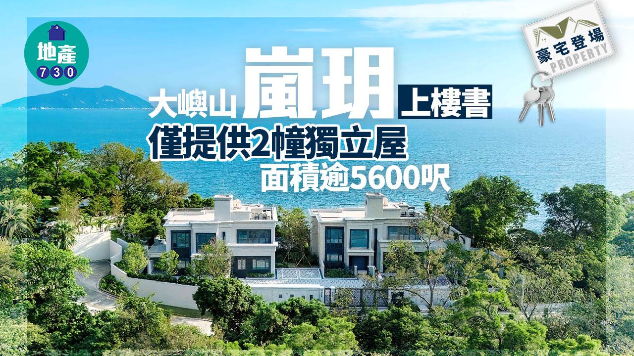 大嶼山嵐玥上樓書 僅提供2幢獨立屋 面積逾5600呎｜豪宅登場