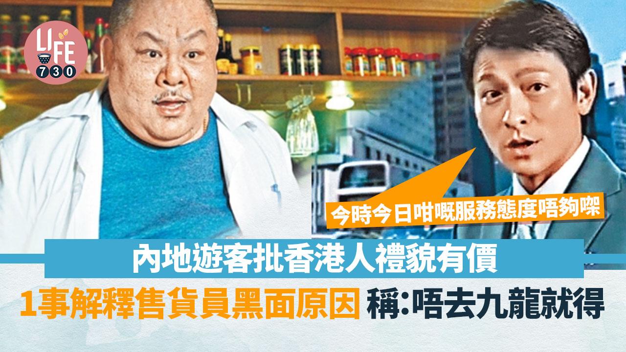 網上熱話｜內地遊客稱港人禮貌有價 1事解釋服務業黑面原因 網民：中西區比九龍有禮貌
