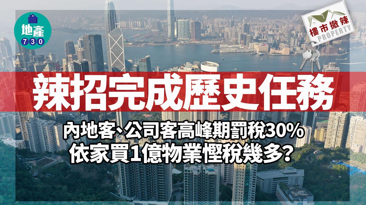 樓市撤辣｜辣招完成歷史任務 內地客、公司客高峰期罰稅30%