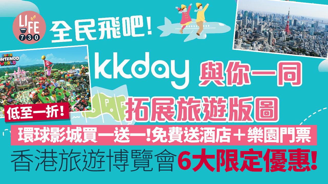 香港旅遊博覽會2024｜6大限定優惠！環球影城買一送一！免費送酒店＋樂園門票